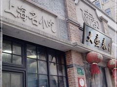 门面-大壶春生煎(四川中路店)