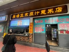 -广场正宗原汁薏米店