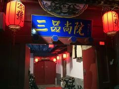 -三品尚院(贝勒府旧址店)