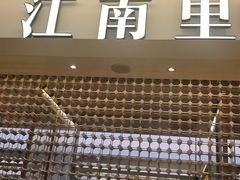 -江南里·新浙菜(苏州大悦城店)
