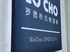 -勒甜LO CHO·私人订制低糖代糖纯动物奶油生日蛋糕(新开路店)