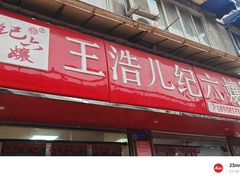 -王浩儿纪六孃甜皮鸭(乐山总店)