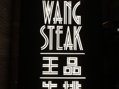 门面-王品牛排(珠海富华里店)