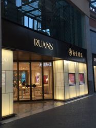 -RUANS阮仕珍珠(北京蓝色港湾店)