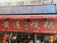 门面-黄连大头华烧鹅店(大良店)