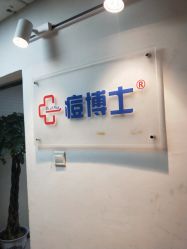 -痘博士北京·全国连锁祛痘机构