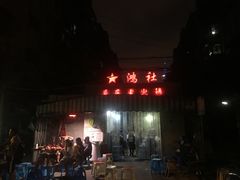 门面-星鸿社重庆老火锅