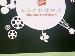 -上海电影博物馆