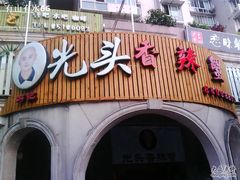 IMG0211A-休记光头香辣蟹干锅店(衣冠庙店)
