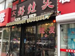-嵇大厨好灶头农家菜