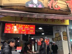 门面-花市豌杂面(民生路店)