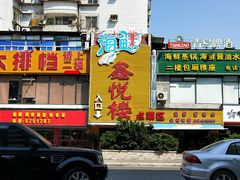 -鑫悦楼煎蟹·16年海鲜大排档