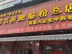 -青石桥老瓦房肥肠粉总店(青石桥总店)