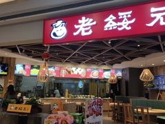 -老绥元烧麦·家常菜(摩尔城店)