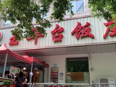 门面-玉华台饭庄(裕中西里小区店)