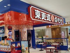 -東更道点心行(崂山丽达店)