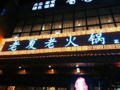 -老夏老火锅(正宁路店)