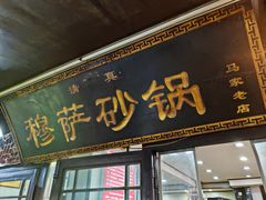 -清真·穆萨砂锅(大皮院店)