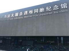 -侵华日军南京大屠杀遇难同胞纪念馆