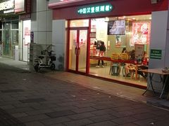 门面-塔斯汀中国汉堡(横岗志健广场店)