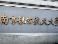 -南京航空航天大学(明故宫校区)