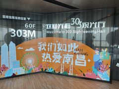 -南昌双子塔303观光厅
