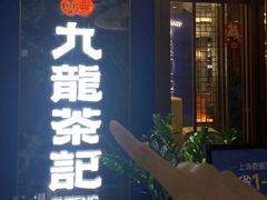 -九龙茶记·粤式餐厅融合菜(鹭江店)