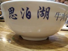 -思泊湖牛肉面(兰州总店)