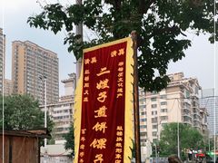 -清真·二嫂子煎饼果子(鼓楼旗舰形象店)