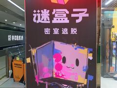 -谜盒子奇幻密室(南屏店)