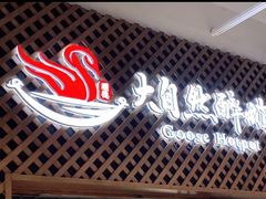 -大自然醉鹅·铁锅火焰鹅(上海联洋店)