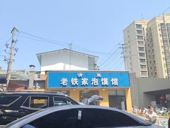 -老铁家泡馍馆(景龙池店)