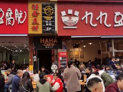 -豆相识•九九豆腐脑(牛咡桥店)