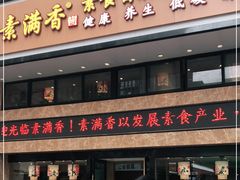 门面-素满香·全民食养自助(建邺万达店)