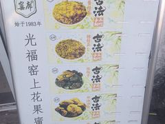 -苏州市吴中区光福窑上花果蜜饯厂