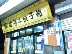 门面-回坊马二饺子馆
