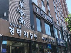 门面-金达莱冷面百年石锅饭(宾馆胡同店)