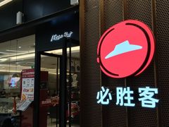 -必胜客(远大路店)