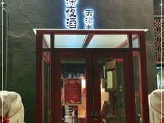 门面-好介口深夜酒馆(梅江店)