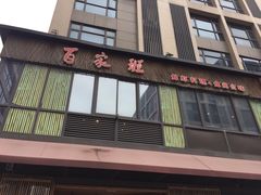 门面-百家班(花都店)