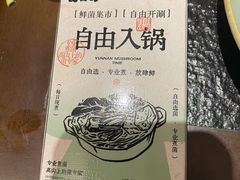 -菌自由丨野生菌火锅特色庭院餐厅(丽江古城店)