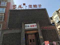 -百年家风·老馆子(东风店)