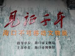 -海口市博物馆