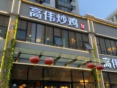 -高伟炒鸡总店(金源路店)