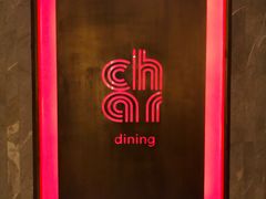 -恰餐厅及酒吧 CHAR Bar & Grill (北京丽都皇冠假日店)
