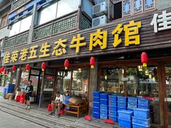 -佳荣老五生态牛肉馆