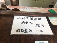 -润和祥小砵头甜酒酿