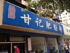 iphone_upload_pic-甘记肥肠粉(马鞍北路店)