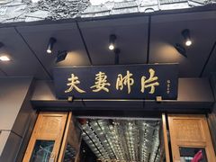 -夫妻肺片·中华老字号·正宗川菜(春熙路店)