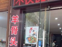-老袁炒年糕(富豪路店)